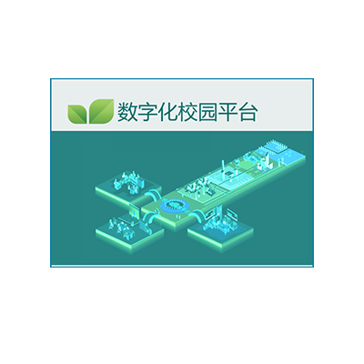 数字化校园系统